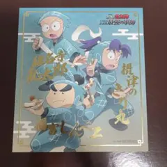 忍たま 軍師 乱太郎 きり丸 しんベヱ 色紙 特典