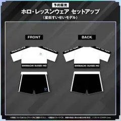 【本日限定価格‼️】ホロ・レッスンウェア セットアップ （星街すいせいモデル） ホロ・レッスンウェア セットアップ（星街すいせいモデル） - メルカリ