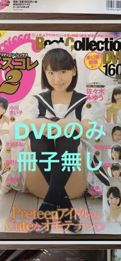 Preteen 6 Best Collection ベスコレ2 DVDのみ