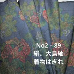 No2‐89 絹、大島紬、着物はぎれ