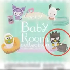 サンリオキャラクターズ ベビールームコレクション vol.2 バッドばつ丸