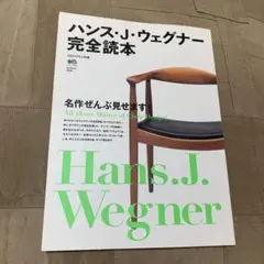 2025年最新】ハンス・j・ウェグナー 本の人気アイテム - メルカリ