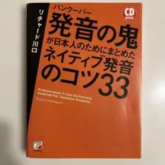 CD Book バンクーバー 発音の鬼が日本人のためにまとめた ネイティブ発音…