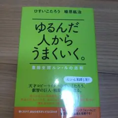 ゆるんだ人からうまくいく。 : 意識全開ルン・ルの法則