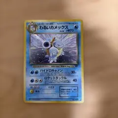 わるいカメックスのサムネイル