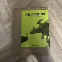 人喰いの大鷲トリコ 初回限定版 PS4 アートブック付