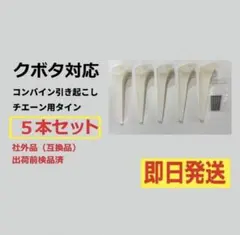 ヤンマー コンバイン 引起しチェーン用 タイン 5本 - メルカリ