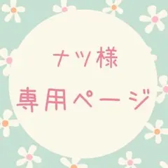 ナツ様　専用