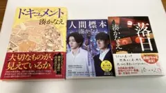 湊かなえ 3冊セット まとめ売り 人間標本・落日・ブロードウェイ