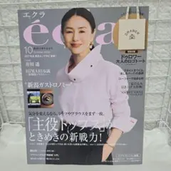 雑誌のみ エクラ eclat 2026年10月号　付録なし