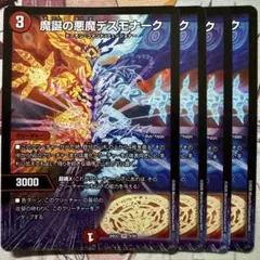 魔誕の悪魔デスモナーク 4枚 ② - メルカリ