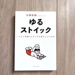 【比較的美品】ゆるストイック : ノイズに邪魔されず1日を積み上げる思考