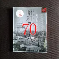 昭和の70人 挫折と反映を彩った傑人たち