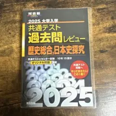 2025 大学入試 共通テスト 過去問レビュー