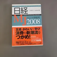 「日経MJトレンド情報源 : マーケティング・ハンドブック 2008年版」