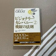 ビジョナリーカンパニー 2