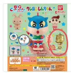 ■着払い☆クレヨンしんちゃん BIGカプキャラ 2☆