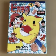 【初版/First Edition】電撃！ピカチュウ 1巻 おのとしひろ 小学館 絶版・初版】電撃！ピカチュウ 1巻 2巻 セット おのとしひろ - メルカリ