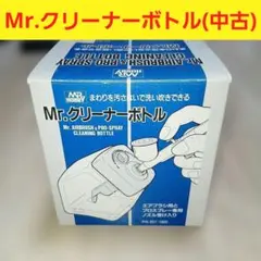 Mr.HOBBY Mr.クリーナーボトル PS-257 (中古)