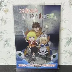 【非売品】29歳独身中堅冒険者の日常 公式 ポスター 2枚セット 2026年最新】29歳独身中堅冒険者の日常の人気アイテム - メルカリ