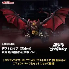 S.H.MonsterArts デストロイア (完全体) 東京臨海副都心決戦のサムネイル
