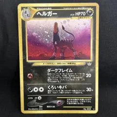 2026年最新】ポケモンカード 旧裏面 ヘルガーの人気アイテム - メルカリ