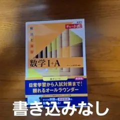 数学 I + A チャート式 新課程