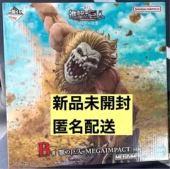 B賞 顎の巨人 MEGAIMPACT　一番くじ　進撃の巨人　新品未開封