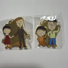 ちびまる子ちゃん キーホルダー 2個セット
