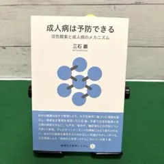 成人病は予防できる 活性酸素と成人病のメカニズム