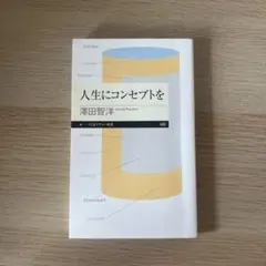 人生にコンセプトを