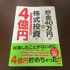 貯金40万円が株式投資で4億円 元手を1000倍に増やしたボクの投資術