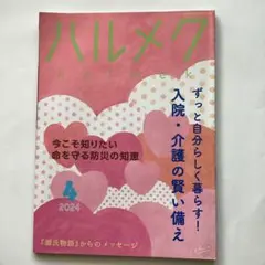 ハルメク 2024年4月号