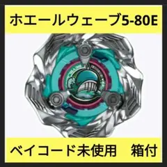 ベイブレードX BX-36-01 ホエールウェーブ5-80E　ベイコード未使用