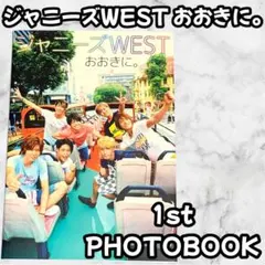 ジャニーズWEST 1st PHOTOBOOK おおきに。
