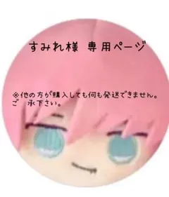 すみれ様 専用ページ