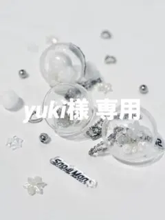 yuki様 専用