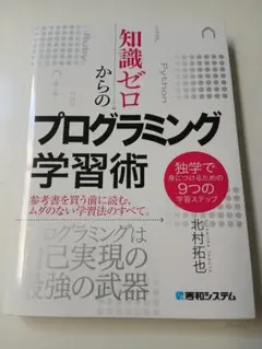 知識ゼロからのプログラミング学習術