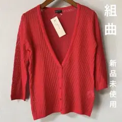 KUMIKYOKU FAM. 夏物カーディガン