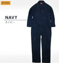 プロノオリジナル綿混ツナギ