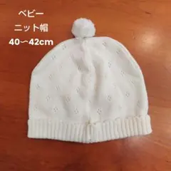 ベビー ニット帽 40〜42cm ポンポン付き