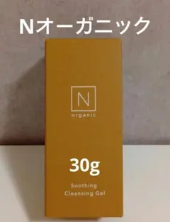 【未開封】Nオーガニック　スージング　クレンジング　ジェル　ミニ 30g