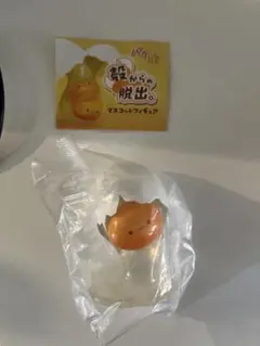 殻からの脱出。マスコットフィギュア