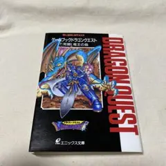 ドラゴンクエスト　小説　ゲームブック　18冊セット 2025年最新】ゲームブックドラゴンクエストの人気アイテム