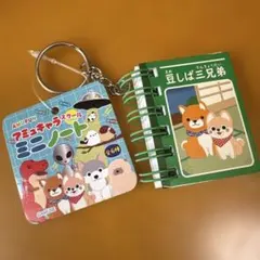 AMUFUN 豆しば三兄弟 ミニノート キーホルダー アミュキャラスクール