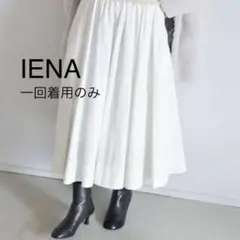 IENA イエナ タイプライタータックギャザースカート 36 ⭐︎一回着用のみ⭐︎