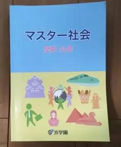 2026年最新】浜学園 社会テキストの人気アイテム - メルカリ