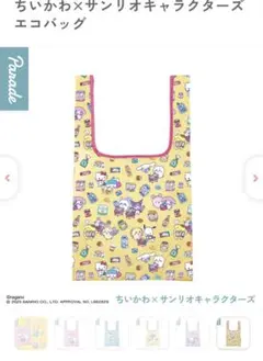 値下げ！早い者勝ち！ちいかわ　サンリオキャラクターズ　エコバッグ 総柄 新品