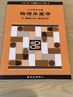 生物系薬学 II スタンダード薬学シリーズII 4 東京化学同人 - メルカリ