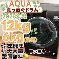 ★548　ドラム式洗濯機　AQUA　12キロ　安い　左開き　23年製　設置無料 ☆548 ドラム式洗濯機 AQUA 12キロ 安い 左開き 23年製 設置無料